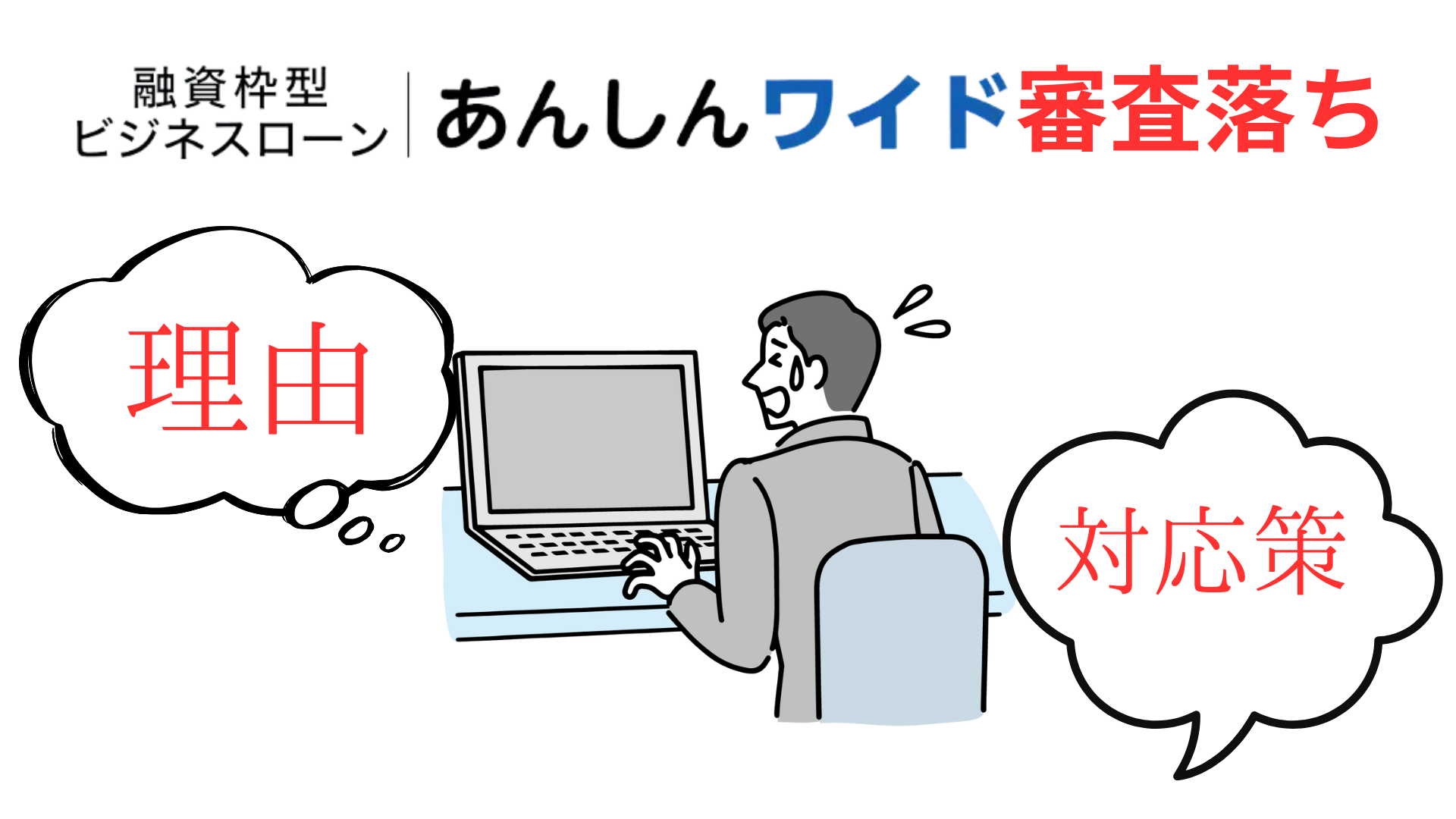 あんしんワイドのビジネスローン審査落ち