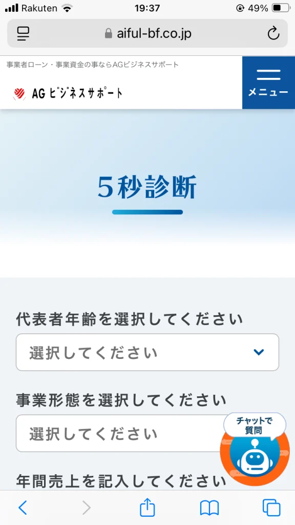 AGビジネスサポートの融資5秒診断