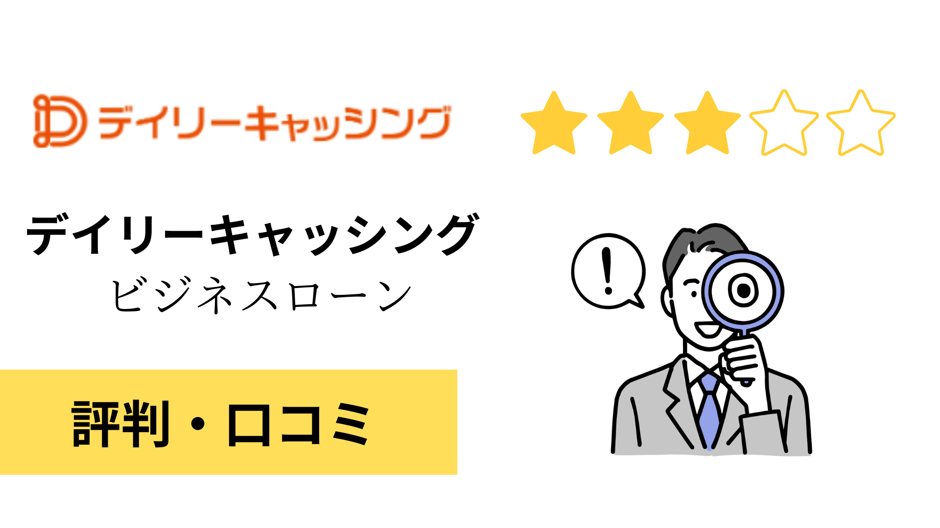 デイリーキャッシングのビジネスローンの評判・口コミ