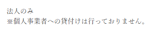 法人のみで個人事業者への貸付は行っていない