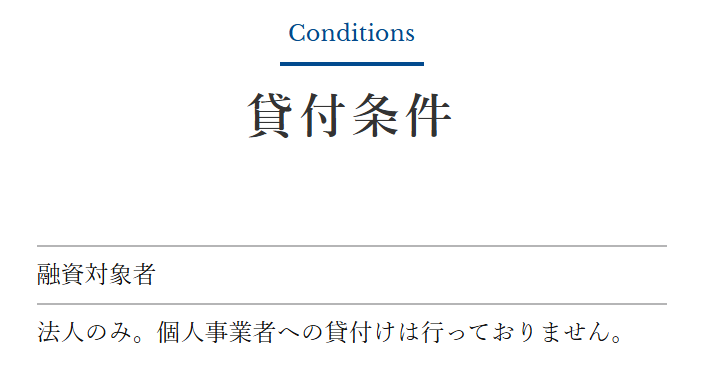 キャレントの貸付条件は法人のみで個人事業主は不可