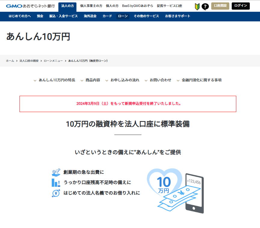 GMOあおぞらネット銀行の「あんしん10万円」