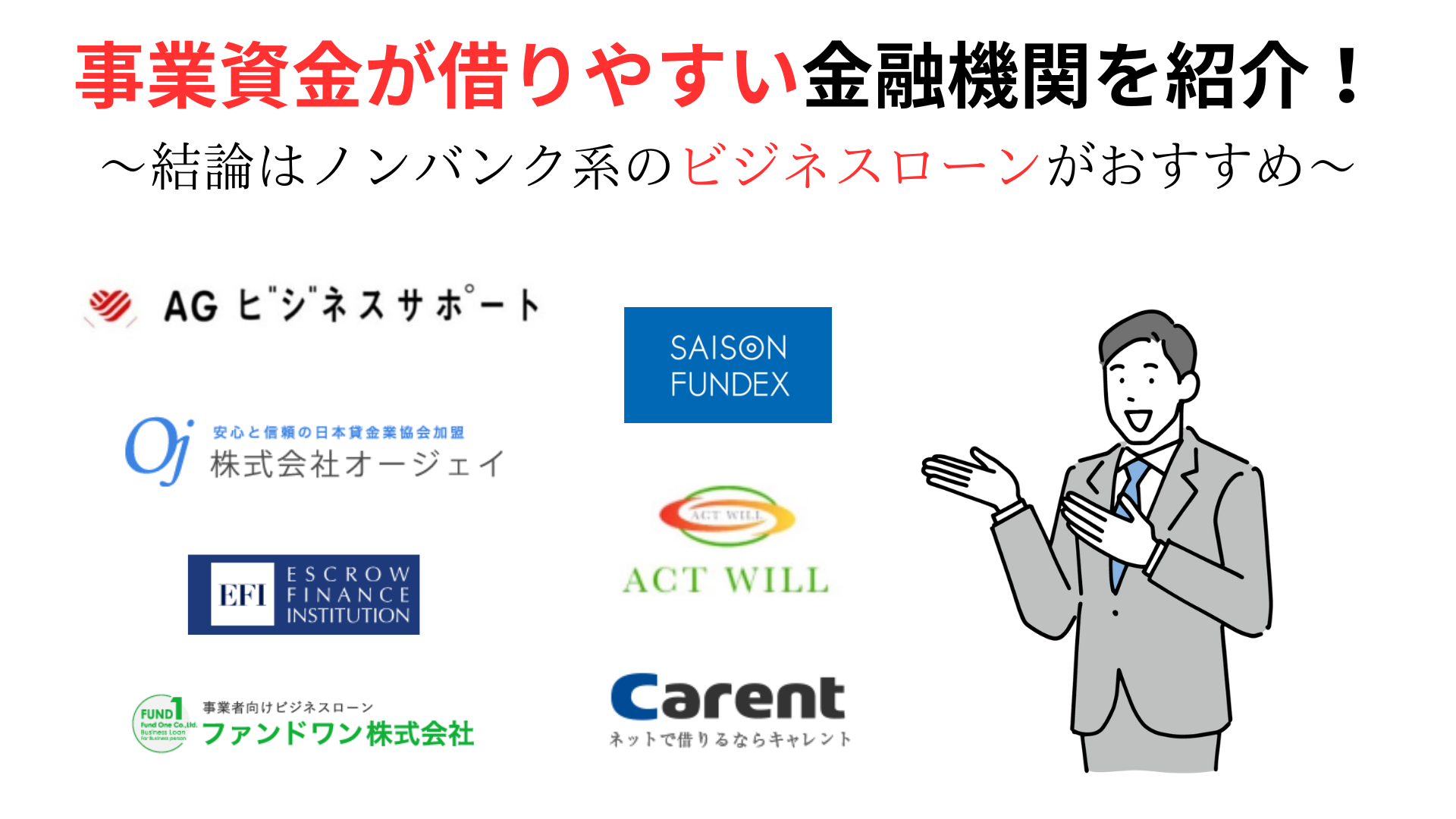 事業資金が借りやすい金融機関を紹介！結論はノンバンク系のビジネスローンがおすすめ