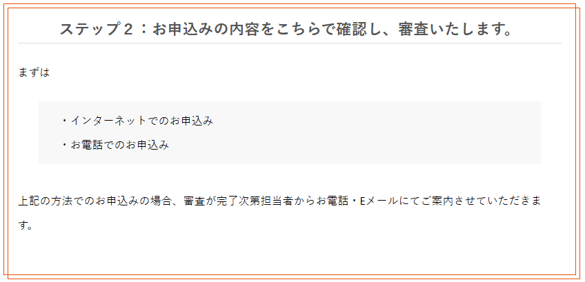 審査が完了次第担当者からお電話・Eメールにて案内される