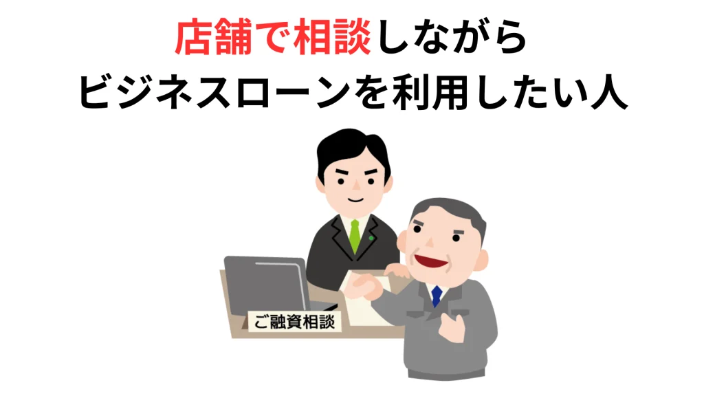 店舗で相談しながらビジネスローンを利用したい人