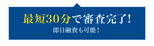 最短30分で審査完了！即日融資も可能