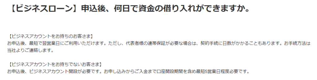 paypay銀行のビジネスローン申込着、何日で資金の借入ができますか？