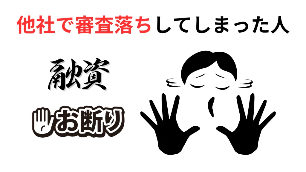 他社ビジネスローンの融資で審査落ちしてしまった人