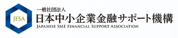 日本中小企業金融サポート機構
