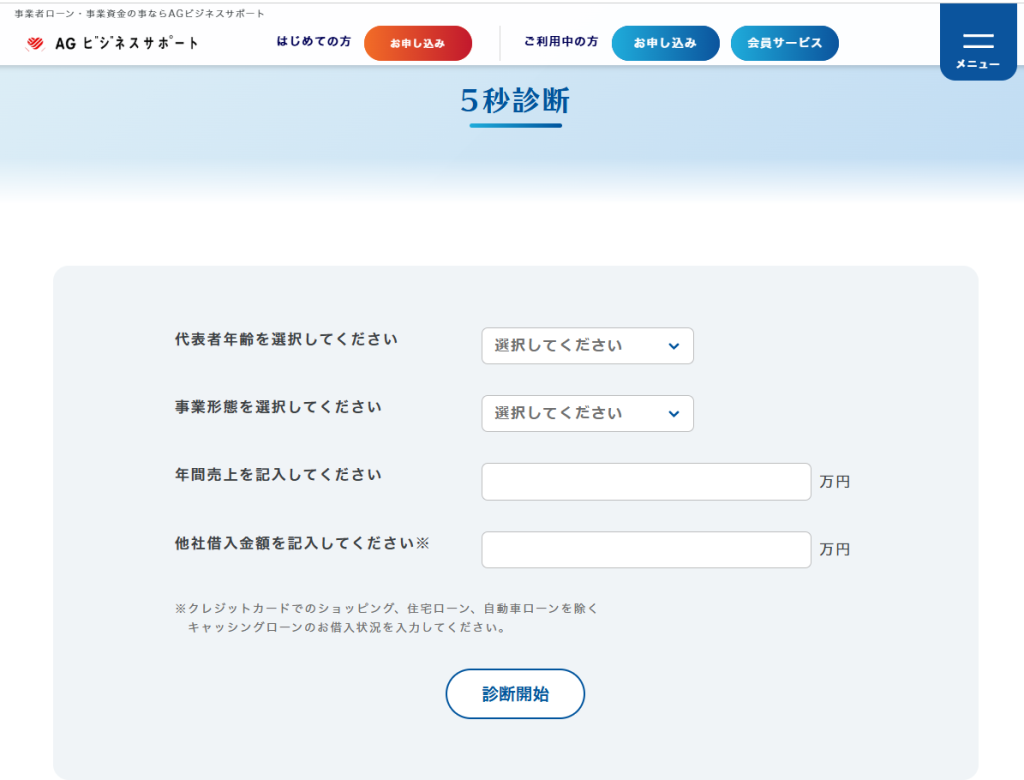 AGビジネスサポート5秒診断