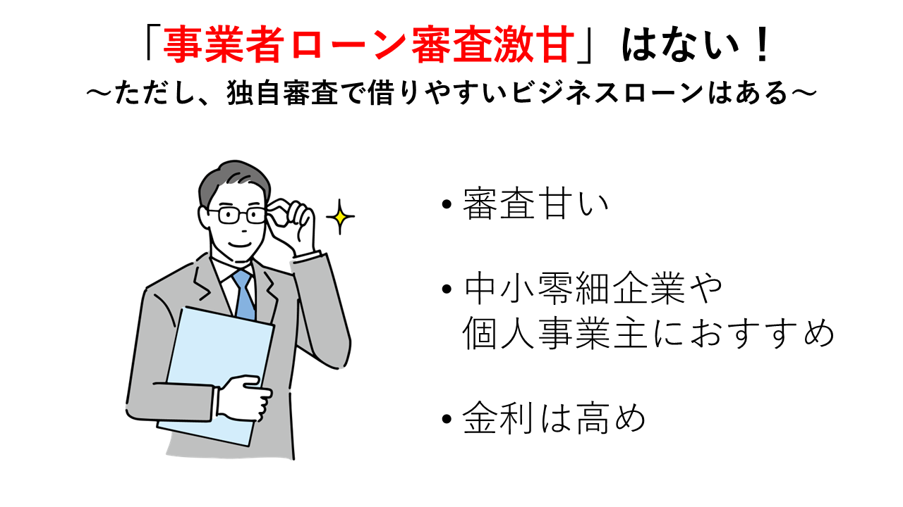 「事業者ローン審査激甘」はない