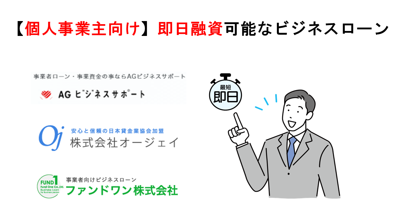 個人事業主のビジネスローン即日融資