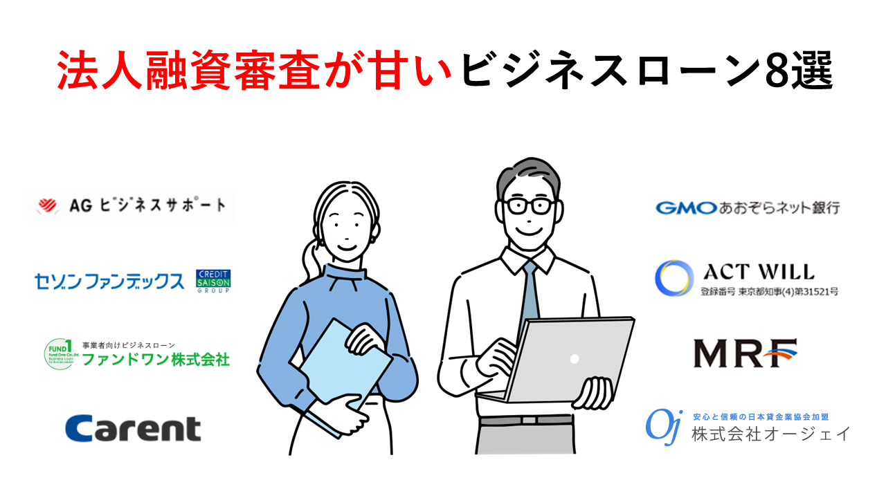 法人融資審査が甘いビジネスローン