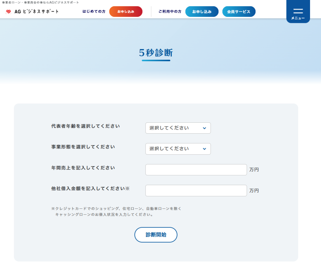 AGビジネスサポートの5秒診断