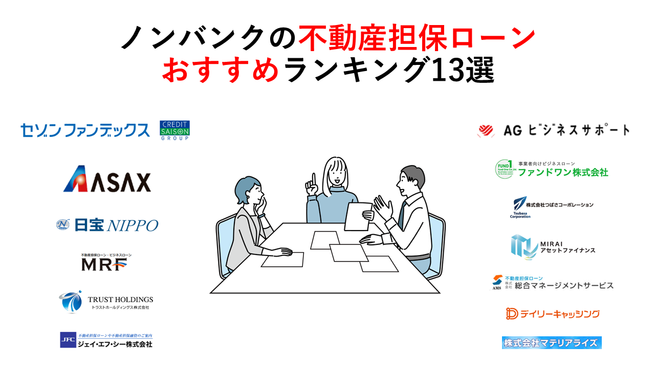 ノンバンクの不動産担保ローンおすすめ