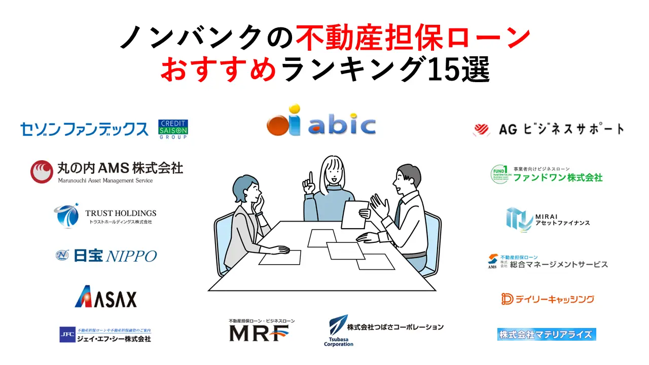 ノンバンクの不動産担保ローンおすすめランキング