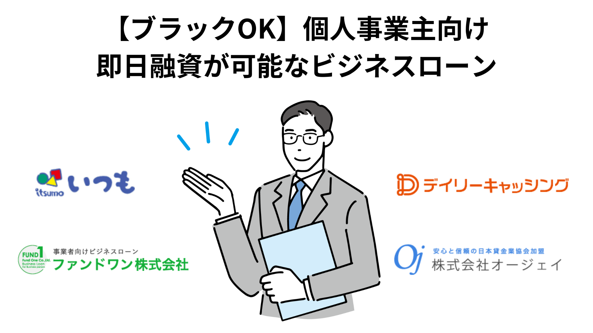 【ブラックOK】個人事業主向けビジネスローン