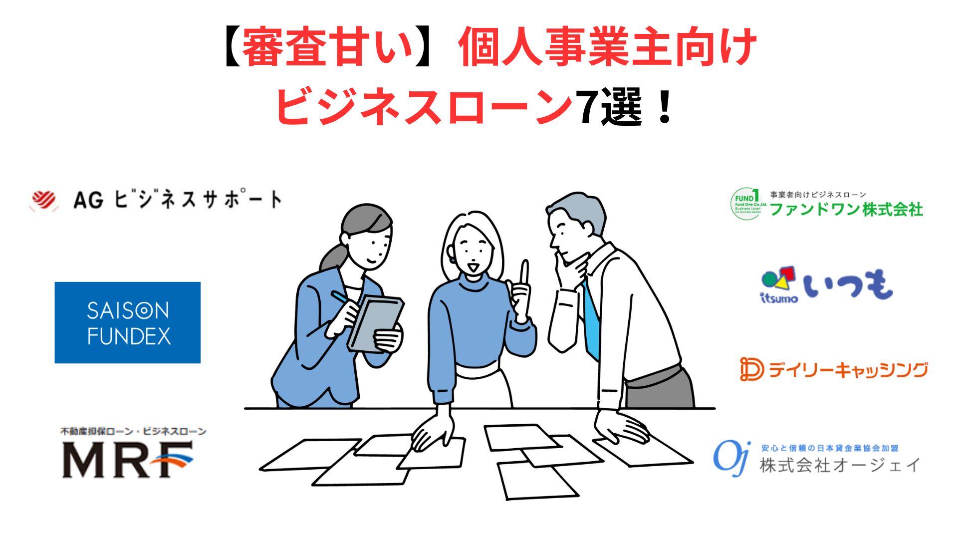 【審査甘い】個人事業主向けビジネスローン7選