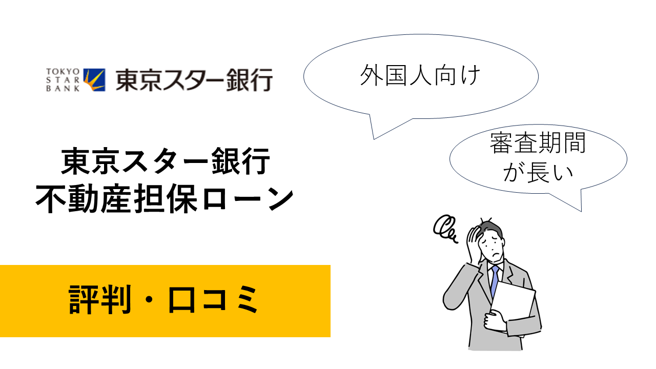 東京スター銀行「不動産担保ローン」の評判・口コミ