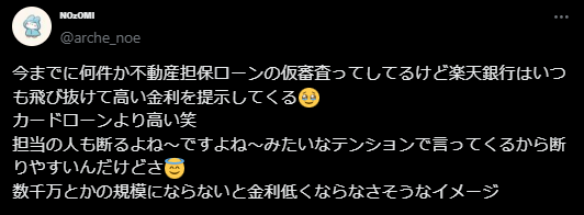 楽天銀行不動産担保ローンの悪い評判口コミ6