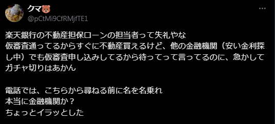 楽天銀行不動産担保ローンの悪い評判口コミ4