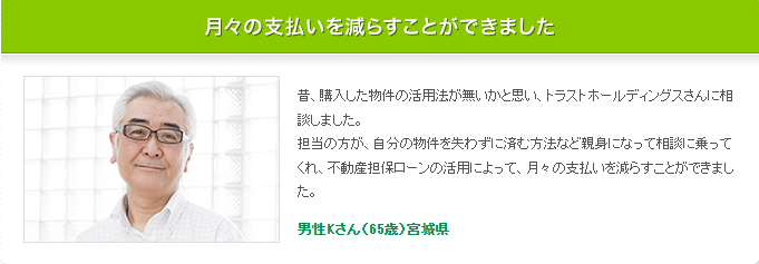 トラストホールディングス「不動産担保ローン」評判口コミ1