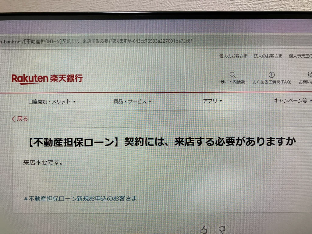 楽天銀行「不動産担保ローン」は来店不要