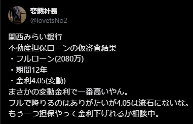 関西みらい銀行「不動産担保ローン」の悪い評判口コミ1