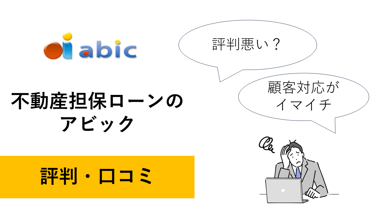 不動産担保ローンのアビックの評判・口コミ