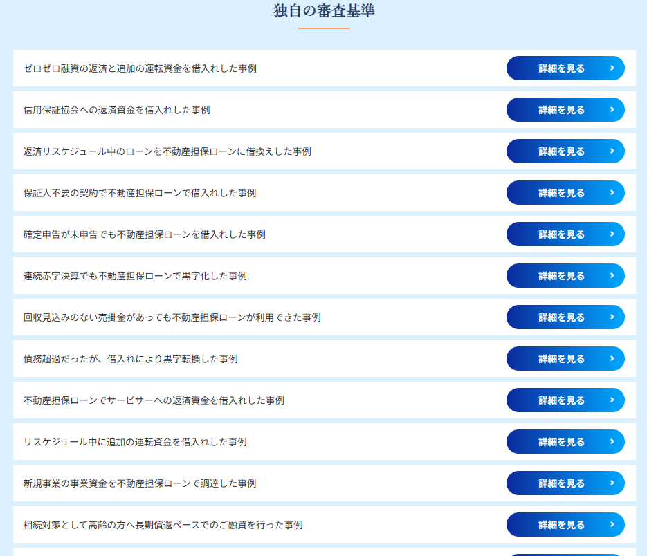 アサックスの独自審査基準