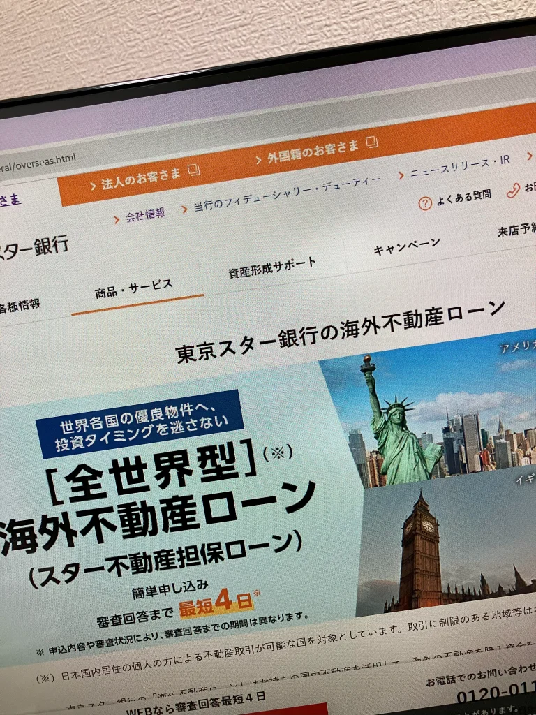 東京スター銀行の海外不動産ローン