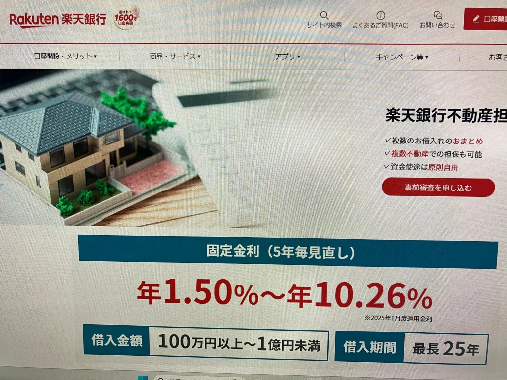 楽天銀行「不動産担保ローン」のHP