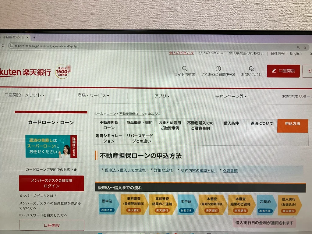 楽天銀行「不動産担保ローン」の申込方法