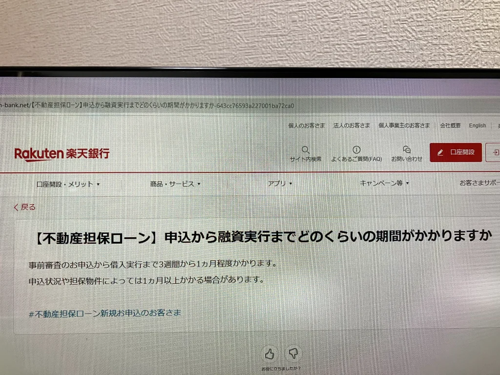 楽天銀行「不動産担保ローン」融資実行期間