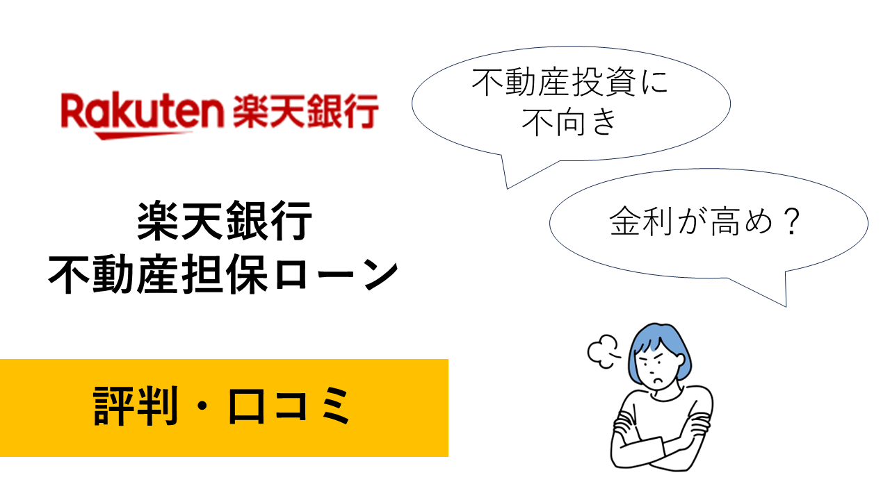 楽天銀行不動産担保ローンの評判・口コミ