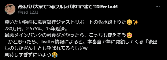 滋賀銀行の不動産担保ローン「ジャストサポート」の悪い評判・口コミ2