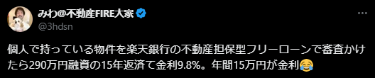 楽天銀行不動産担保ローンの悪い評判口コミ1