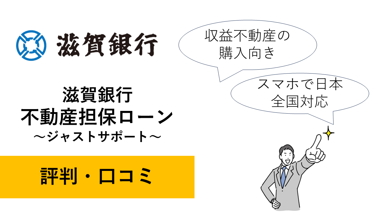 滋賀銀行の不動産担保ローン「ジャストサポート」の評判・口コミ