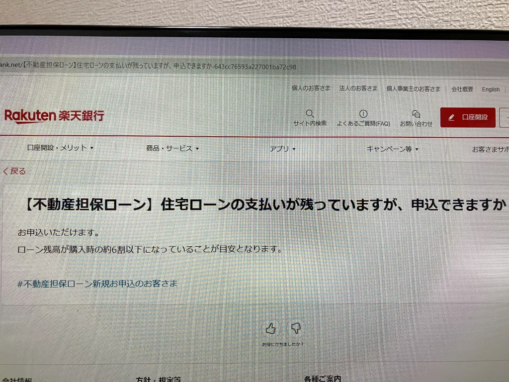 楽天銀行「不動産担保ローン」QA