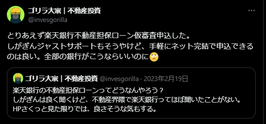 楽天銀行不動産担保ローンの良い評判口コミ3