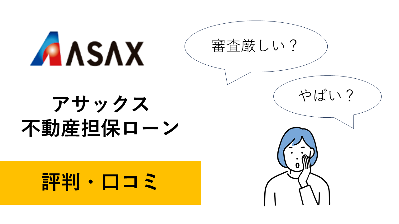 アサックスの評判・口コミ