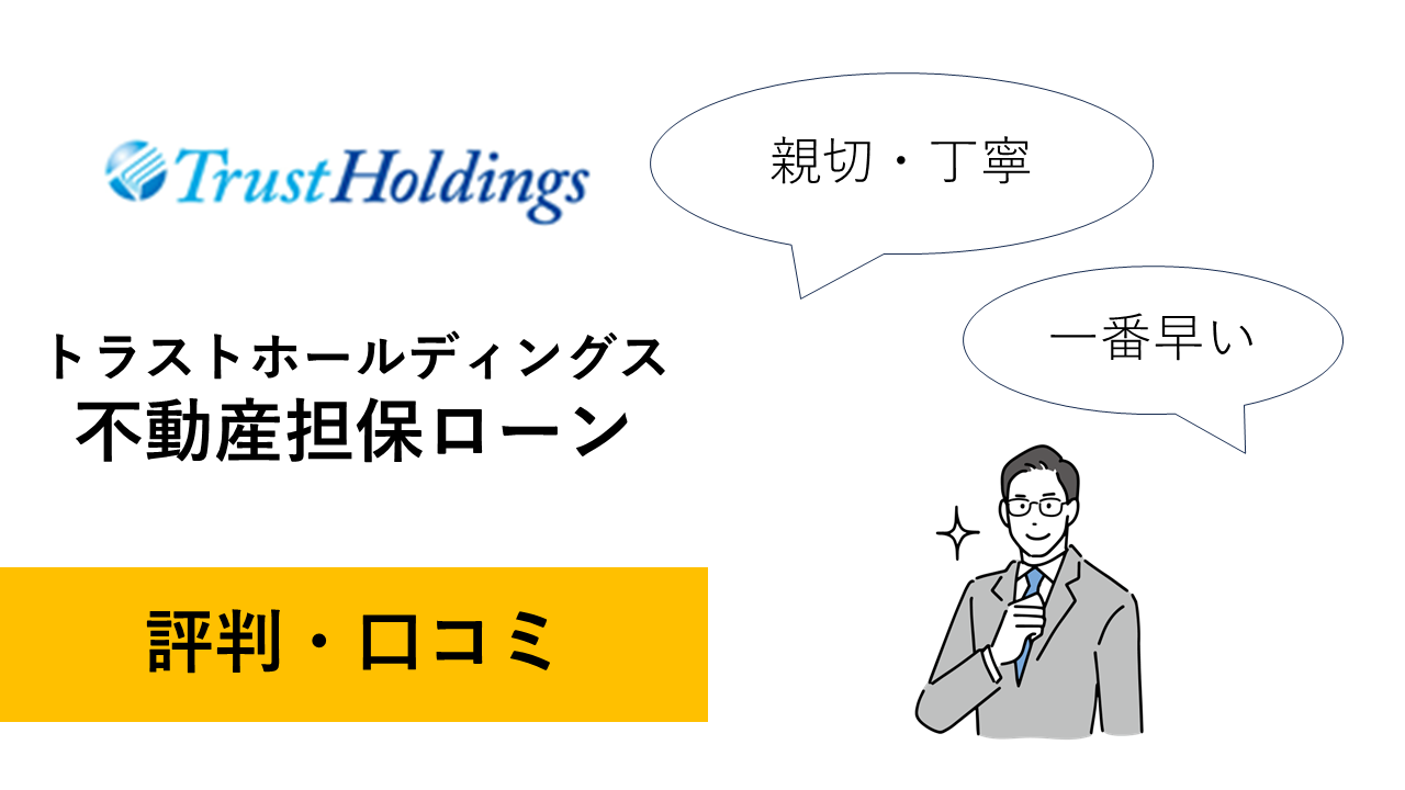 トラストホールディングスの評判・口コミ