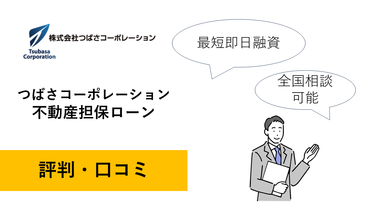 つばさコーポレーションの評判・口コミ