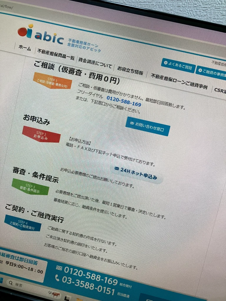 アビックの不動産担保ローンの利用手順