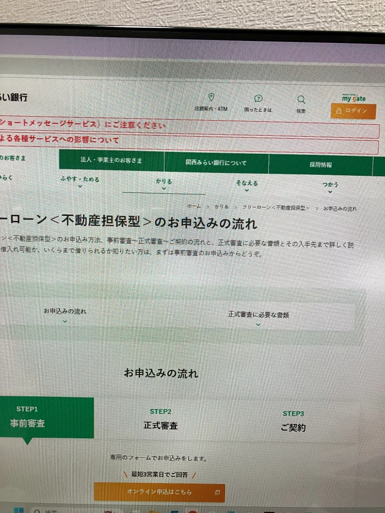 関西みらい銀行の不動産担保ローンの申込みの流れ