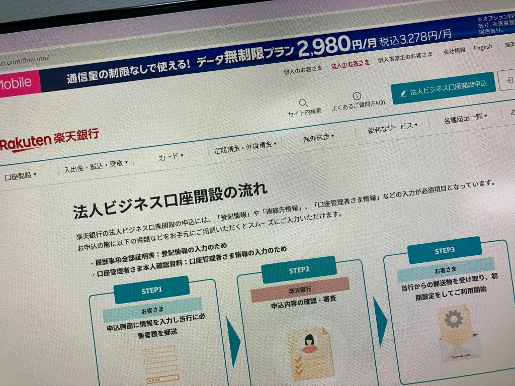 楽天銀行の法人口座開設の流れ