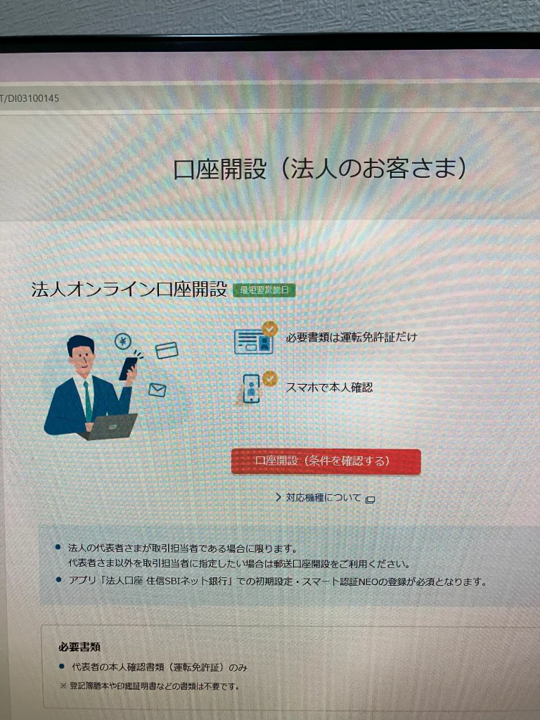 住信SBIネット銀行の法人口座開設