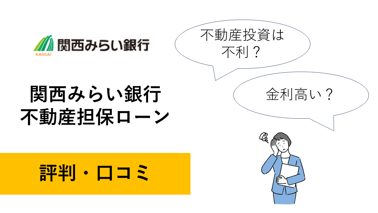 関西みらい銀行「不動産担保ローン」の評判・口コミ