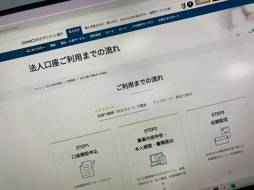 GMOあおぞらネット銀行の法人口座の利用手順