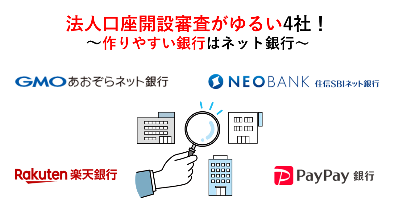 法人口座開設審査がゆるい4社！作りやすい銀行はネット銀行